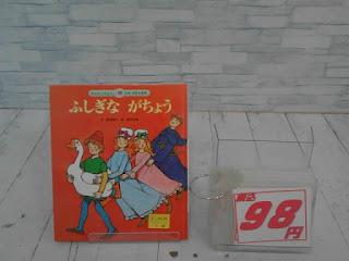 中古絵本　ふしぎながちょう　９８円