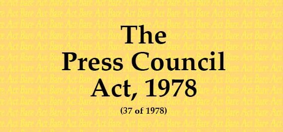 क्या है प्रेस काउंसिल एक्ट (Press Council Act) 1978? प्रत्येक पत्रकार को जानना है जरूरी!