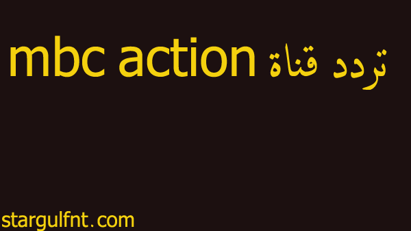 تردد قناة mbc action