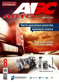 Читать онлайн журнал<br>Автомобиль и Сервис (№8 август 2016)<br>или скачать журнал бесплатно