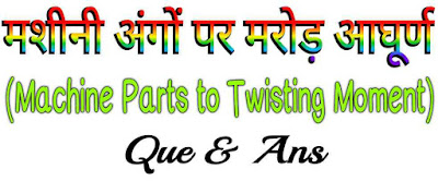 मशीनी अंगों पर मरोड़ आघूर्ण (Machine Parts to Twisting Moment)