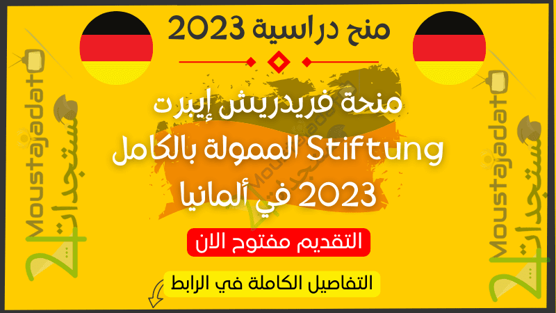 منحة فريدريش إيبرت Stiftung الممولة بالكامل 2023 في ألمانيا