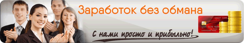 Заработок без обмана