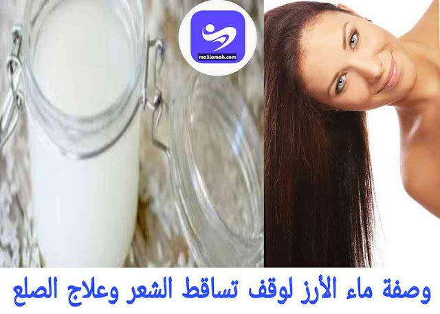 وصفة ماء الأرز الفعالة لوقف تساقط الشعر وعلاج الصلع