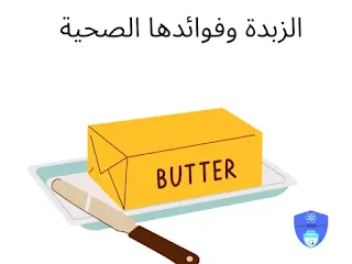 حقائق غذائية عن الزبدة وفوائدها الصحية