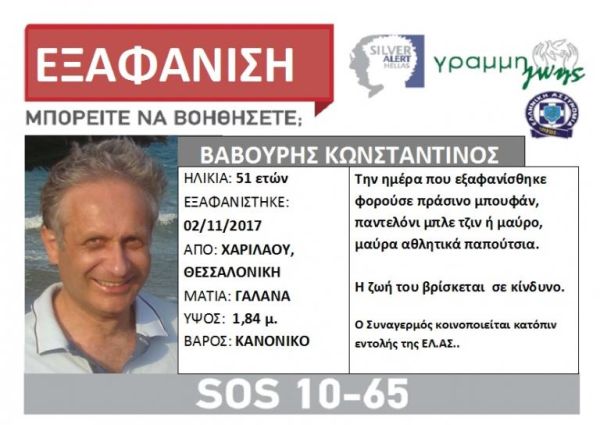 Εξαφανίστηκε άνδρας στη Θεσσαλονίκη Κωνσταντίνος  Βαβουρη, 51 Η ζωή του βρίσκεται σε κίνδυνο..