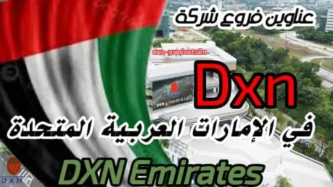 عناوين فروع شركة Dxn الإمارات