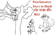 Panchatantra Story in Hindi चंद्र राजा और बदला लेने वाला बंदर