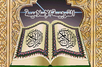 الاسلامية السادس الاعدادي