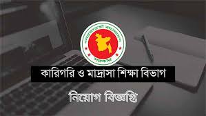 Technical and Madrasah Education Division Job Circular 2021 - কারিগরি ও মাদ্রাসা শিক্ষা বিভাগ নিয়োগ বিজ্ঞপ্তি ২০২১