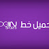 [خطوط]: تحميل خط bein sports