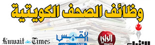 وظائف مجموعة من الصحف الكويتية اليوم