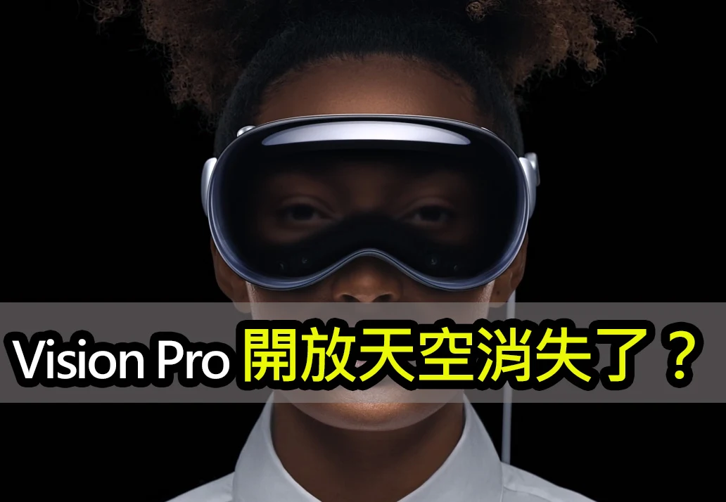 蘋果Vision Pro的「開放天空」功能消失了？是否值得購買