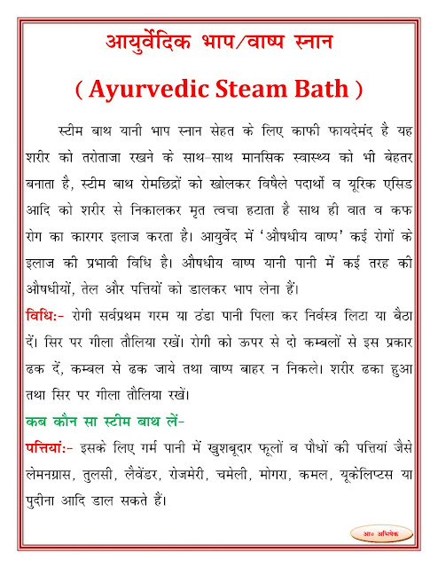 आयुर्वेदिक भाप/वाष्प  स्नान (Ayurvedic Steam Bath)