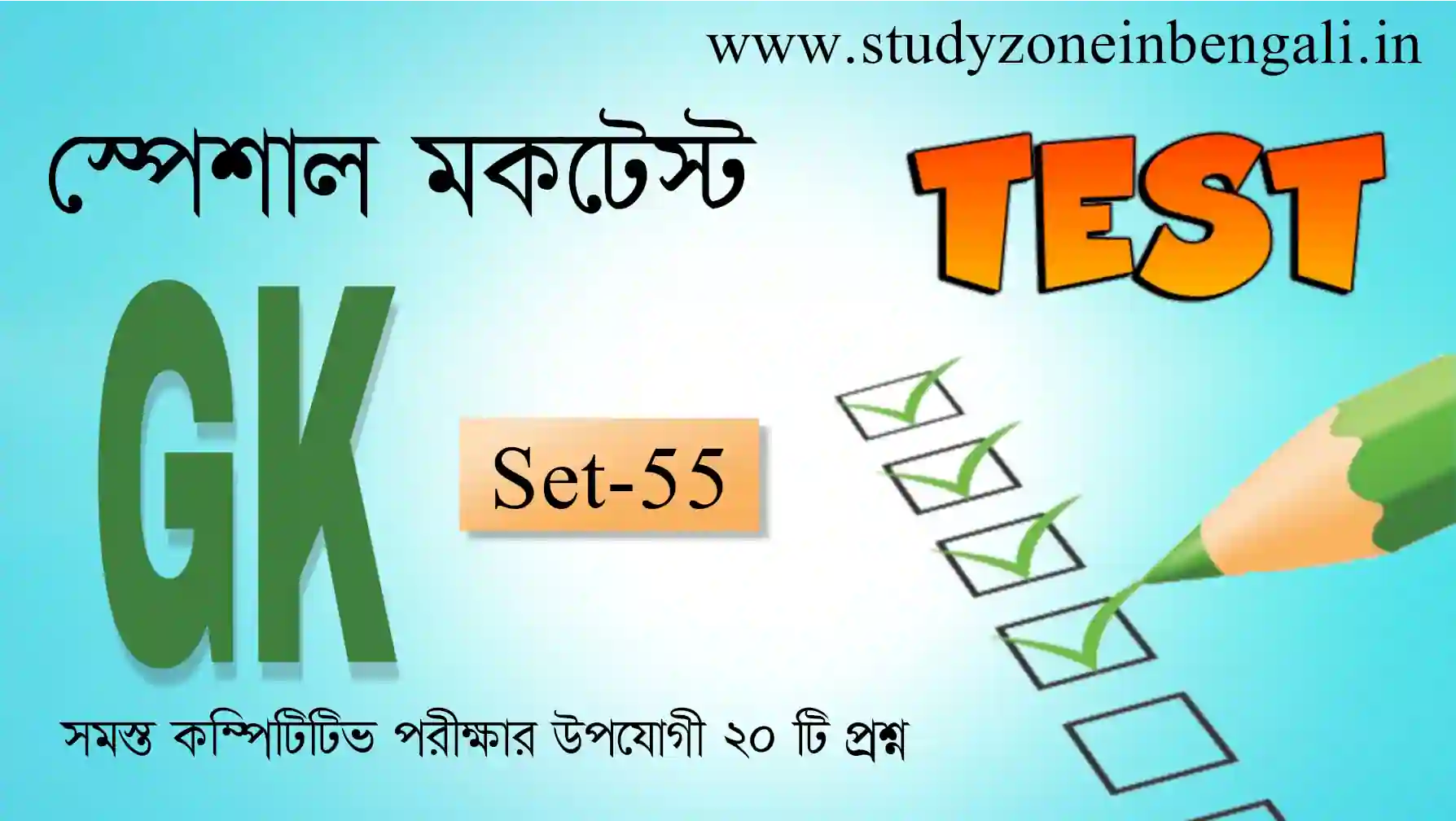 GK Mock Test in Bengali | জিকে মকটেস্ট Set-55