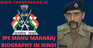 IPS MANU MAHARAJ BIOGRAPHY IN HINDI