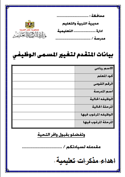 نموذج غلاف ورقى للمتقدمين لتغيير المسمى الوظيفي  ( اى محافظة )