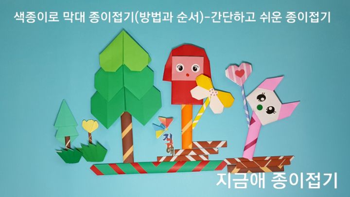 색종이로 막대를 접은 모양입니다.