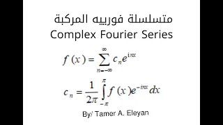 الصورة المركبة لمتسلسلة فورييه Comlex Fourier Series
