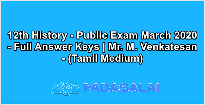 12th History - Public Exam March 2020 - Full Answer Keys | Mr. M. Venkatesan - (Tamil Medium)
