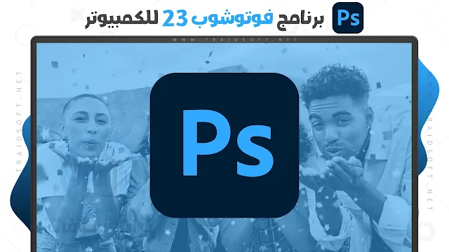 تحميل برنامج الفوتوشوب 2023