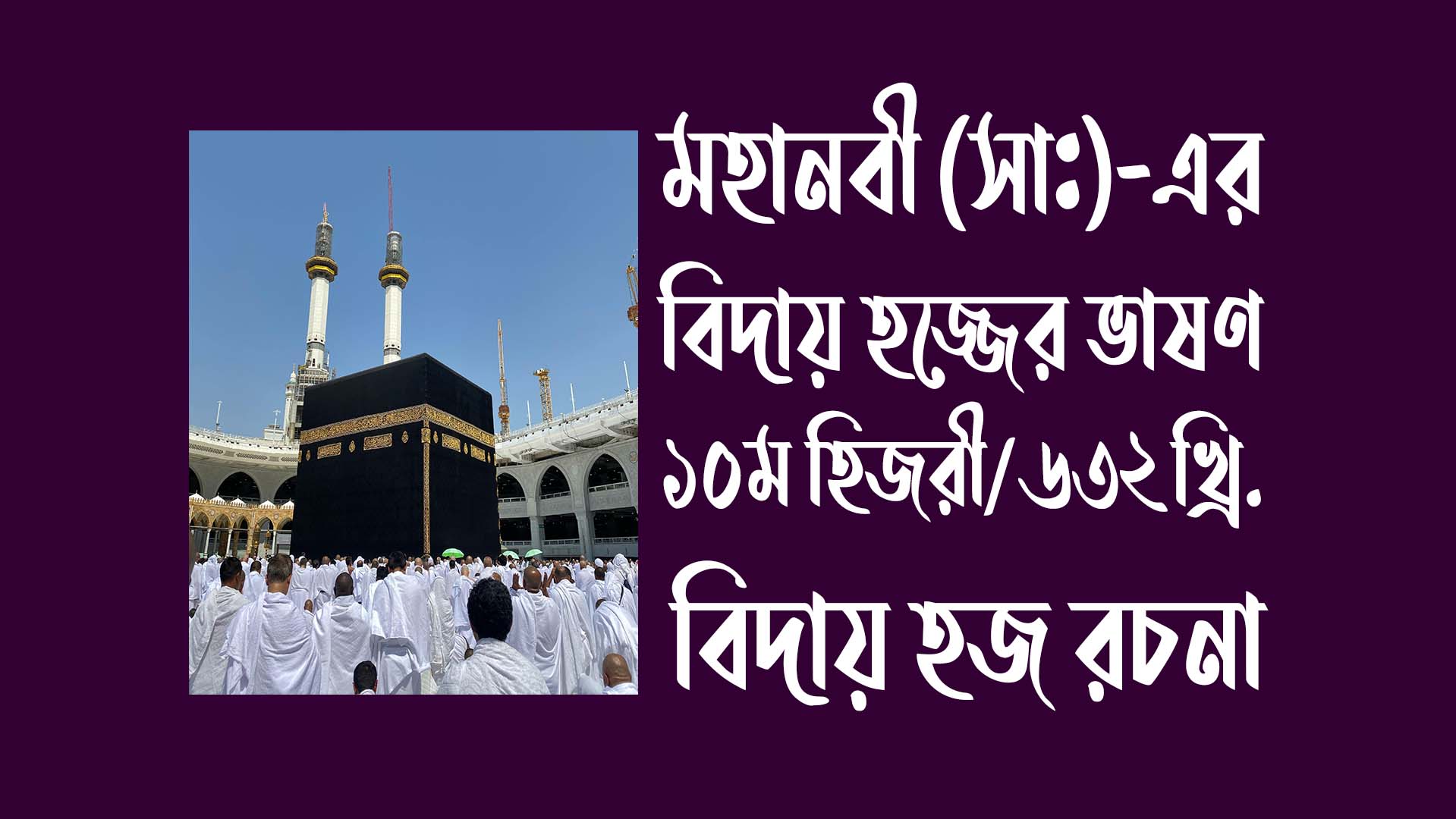 মহানবী  (সাঃ) এর বিদায় হজ্জের ভাষণ