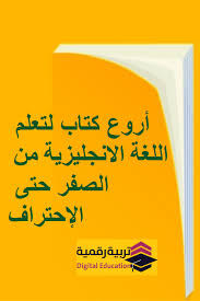 كتاب أروع كتاب لتعلم اللغة الانجليزية من الصفر حتى الإحتراف عمر الحوراني