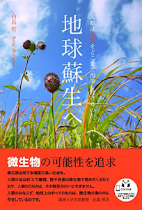 地球蘇生へ