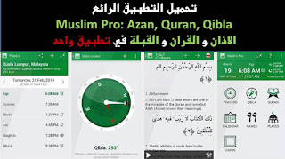 كل ما يخص المسلم Muslim Pro v9.8.3 نسخة بريميوم مدفوعة