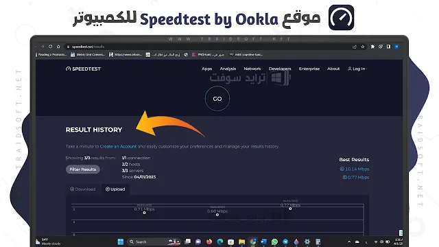 موقع سبيد تيست لاختبار سرعة النت