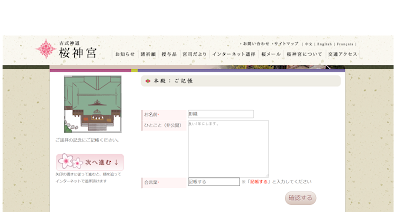 桜神宮のオンライン参拝・記帳