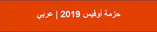 اوفيس 2019