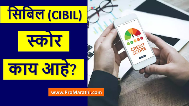 CIBIL Score Meaning in Marathi