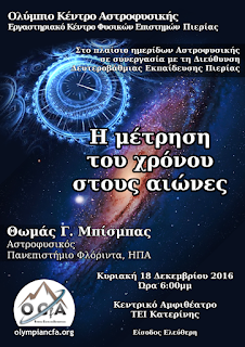 "Η μέτρηση του χρόνου στους αιώνες". Ανοικτή ομιλία, 18 Δεκεμβρίου 2016