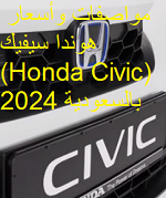 مواصفات وأسعار هوندا سيفيك (Honda Civic) 2024 بالسعودية