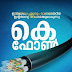 വരുന്നൂ, കേരളത്തിന്റെ ഇന്റർനെറ്റ് വിപ്ലവം. കെഫോൺ പദ്ധതി അടുത്ത ഘട്ടത്തിലേക്ക്...