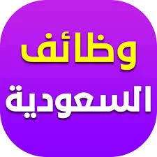 وظائف السعوديه لشركة كبري مطلوب مبيعات -كاشير -مهندسين -فننين -اداريين -اخصائين -عمال نظافة