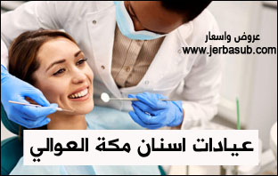 عيادات اسنان مكة العوالي