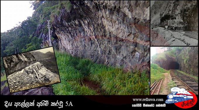 දිය ඇල්ලක් අහිමි කරවූ 5A