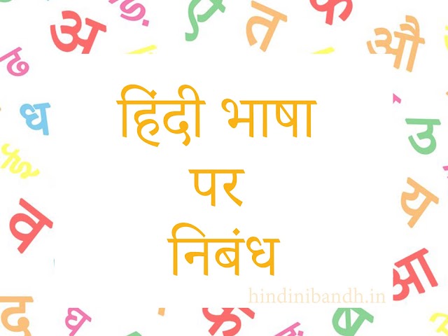 हिन्दी भाषा | Hindi Bhasha Par Nibandh | 100 words-300 words