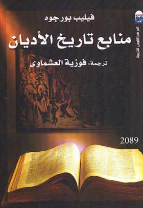 تحميل كتاب منابع تاريخ الأديان لـــ فيليب بورجوه 