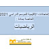 أكثر من 60 نموذجا للامتحان الإقليمي الخاص بالمستوى السادس 2021 مادة الرياضيات أكثر من 60 نموذجا للامتحان الإقليمي الخاص بالمستوى السادس 2021 مادة الرياضيات