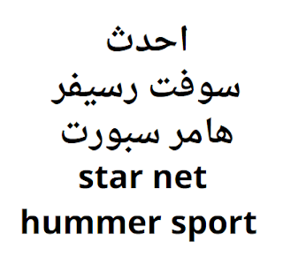 احدث سوفت رسيفر هامر سبورت star net hummer sport