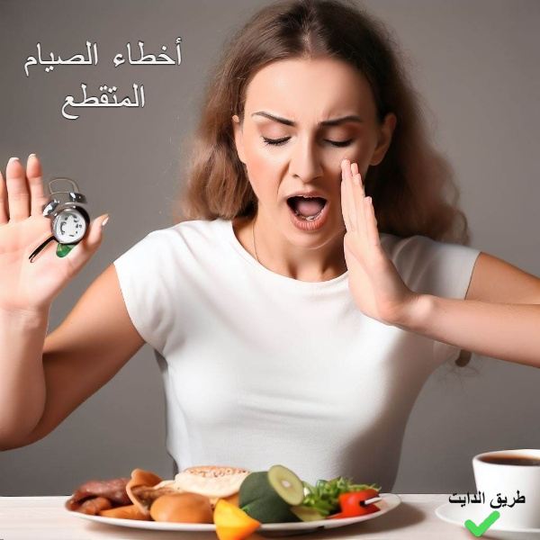 أخطاء الصيام المتقطع وطرق تجاوزها