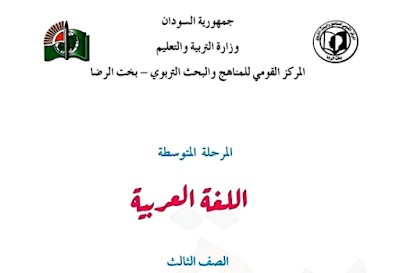 كتاب اللغة العربية الثالث المتوسط السودان 2024 pdf