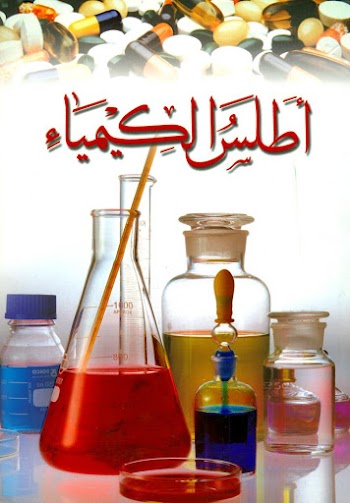 أطلس الكيمياء - pdf