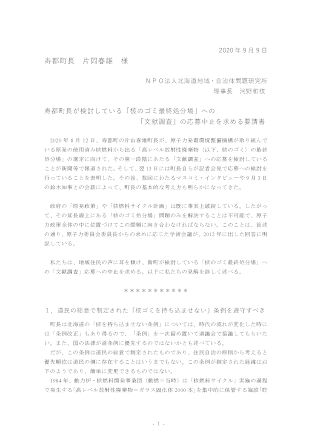 寿都町長が検討している「核のゴミ最終処分場」への「文献調査」の応募中止を求める要請書