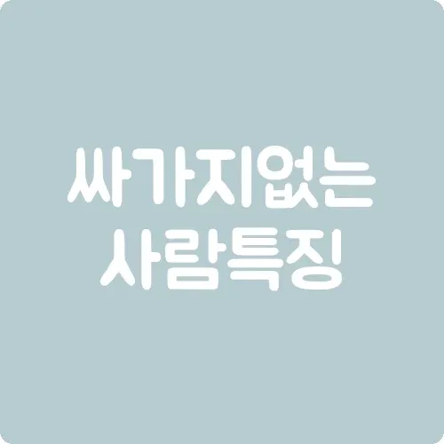 싸가지 없는 사람 특징