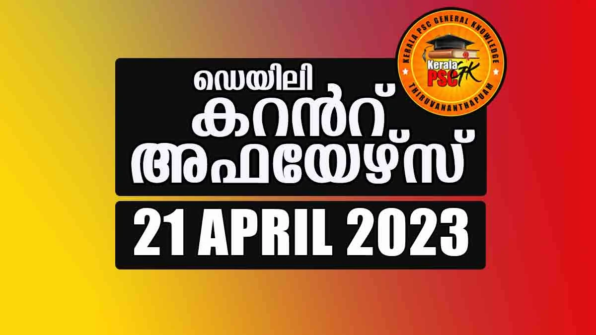 Daily Current Affairs in Malayalam 21 April 2023