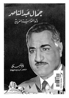مذكرات عربية كتاب جمال عبد الناصر رائد القومية العربية